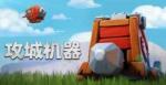 部落冲突攻城车攻略