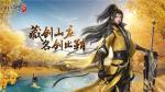 藏剑山庄，名剑出鞘！《剑侠世界3》2月23日&ldquo;藏剑山庄&rdquo;全平台上线