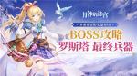 成长之路多挑战，月神的迷宫BOSS攻略助你击败强敌