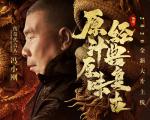 致敬经典巨献！《原始传奇》冯小刚主演大片上线