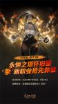 《永恒之塔》参展深圳国际电玩节 新职业拳星现场首秀 提亚马特霸气空降