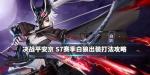 决战平安京白狼怎么玩