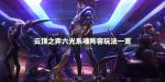 云顶之弈六光系魂阵容搭配