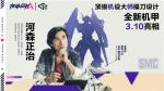 【机动都市&times;河森正治】合作上线！机械设计大师最新力作，传奇机甲&ldquo;脉冲星&rdquo;来袭