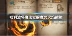 哈利波特魔法觉醒魔咒火焰熊熊怎么用