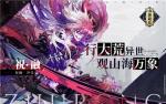 官网预约突破80万 《山海镜花》缘合测试即将开启