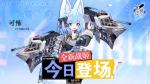 腹黑少女的恶作剧 《苍蓝誓约》全新战姬可怖今日登场