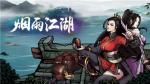 烟雨江湖神秘疑杀散修之争任务攻略