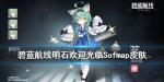 碧蓝航线明石欢迎光临Sofmap皮肤介绍