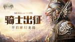 庆典狂欢再开！《封龙战纪》全新庆典即将来临