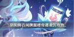 阴阳师百闻牌蜃楼奇谭凌厉攻势卡组推荐
