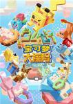 变方的皮卡丘&mdash;&mdash;《宝可梦大探险》生日趴优秀作品大盘点