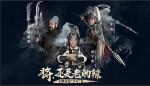 94版三国演员代言《少年三国志：零》 经典形象再现当年风采
