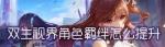 双生视界好感度有什么用