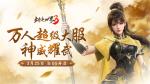 新门派神威！《剑侠世界3》&ldquo;神威耀武&rdquo;资料片今日上线！亮点速览！