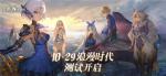 《幻书启世录》浪漫时代测试明日开启，全新PV发布