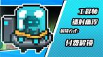 元气骑士工程师皮肤镭射幽浮介绍