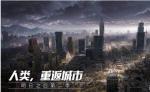 明日之后人类重启计划大迁徙 全新版本介绍