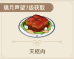 原神天枢肉怎么获得