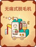 《推理学院》贪吃狼新卡牌遐想！无痛式脱毛机登场