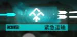 明日方舟紧急运输怎么选
