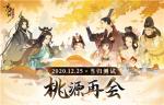 《忘川风华录》当归测试定档12月25日！超多玩法抢鲜看！