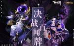 阴阳师百闻牌与决战平安京联动活动奖励一览