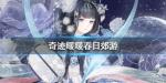 奇迹暖暖春日郊游怎么搭配