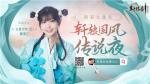 传说之夜精彩回顾！火箭少女101赖美云惊喜现身《轩辕剑龙舞云山》