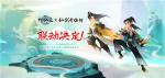《神仙道》联动《仙剑奇侠传》！前尘忆梦神仙续，再赴仙剑传奇！