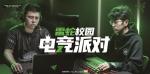 2020雷蛇校园电竞派对南京站青春燃战场