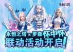永恒之塔怀中怀x 罗森联动火热开启！星耀珍藏礼盒第二波秒速售罄！