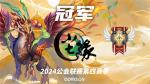 魔灵召唤：2024公会联赛第四赛季 &ldquo;尘缘&rdquo;荣登冠军宝座