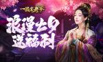 甜蜜七夕将至，《一品官老爷》浪漫佳节送豪华亲密大礼！