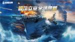 继&ldquo;战舰世界日&rdquo;之后，《战舰世界》&ldquo;全球同步&rdquo;版本正式上线