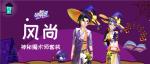 《劲舞团》手游最佳剁手季！逛商城，买买买礼券送不停！