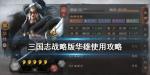 三国志战略版华雄怎么用 华雄战法搭配推荐