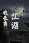 我来自江湖修炼技巧讲解