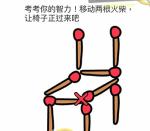 脑洞大师32关怎么过 32椅子移动火柴