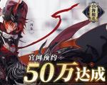 《山海镜花》官网预约突破50万 踏入独一无二的异世山海