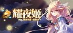 《崩坏学园2》魔女祈愿 耀夜姬
