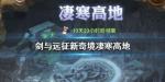 剑与远征凄寒高地怎么打