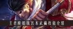 王者模拟战宫本武藏怎么样 宫本武藏技能装备一览
