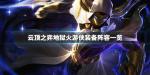 云顶之弈s2四影四剑阵容搭配