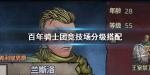 诸神皇冠百年骑士团竞技场最强阵容