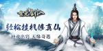 玄元剑仙威望怎么获得