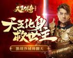 天王传奇-古云传奇郭富城带领全军出击！