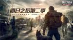 &ldquo;人类重启计划&rdquo;开启，《明日之后》大迁徙今日上线！