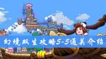 幻境双生5-5通关攻略 幻境双生攻略大全