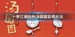 一梦江湖挂件汤圆圆怎么得 元宵节活动介绍